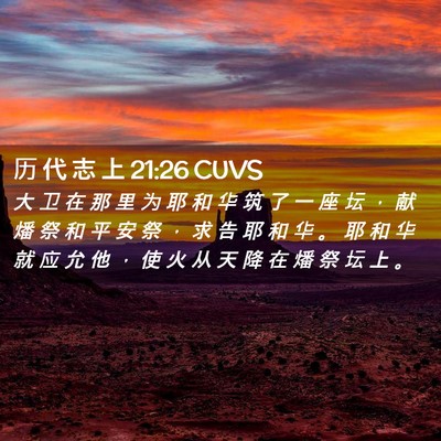 Picture 02 - 历 代 志 上 21:26 CUVS - 大 卫 在 那 里 为 耶 和 华 筑 了 一 - Bible Verse Picture