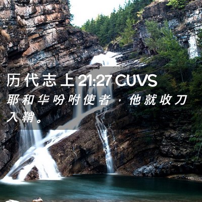 Picture 02 - 历 代 志 上 21:27 CUVS - 耶 和 华 吩 咐 使 者 ， 他 就 收 刀 - Bible Verse Picture