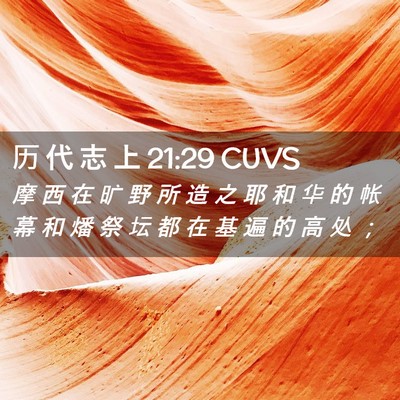 Picture 02 - 历 代 志 上 21:29 CUVS - 摩 西 在 旷 野 所 造 之 耶 和 华 的 - Bible Verse Picture