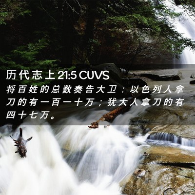 Picture 02 - 历 代 志 上 21:5 CUVS - 将 百 姓 的 总 数 奏 告 大 卫 ： 以 - Bible Verse Picture