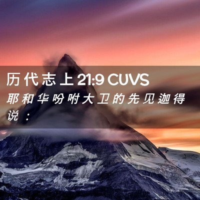 Picture 02 - 历 代 志 上 21:9 CUVS - 耶 和 华 吩 咐 大 卫 的 先 见 迦 得 - Bible Verse Picture