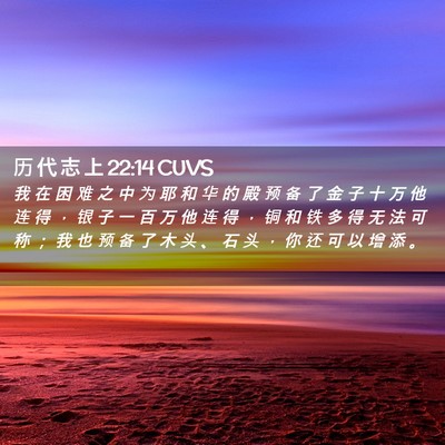 Picture 02 - 历 代 志 上 22:14 CUVS - 我 在 困 难 之 中 为 耶 和 华 的 殿 - Bible Verse Picture