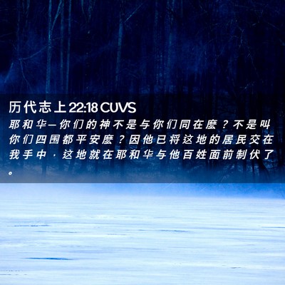 Picture 02 - 历 代 志 上 22:18 CUVS - 耶 和 华 ─ 你 们 的 神 不 是 与 你 - Bible Verse Picture