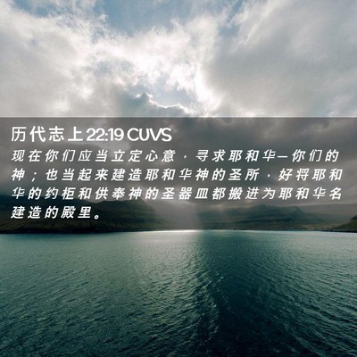 Picture 02 - 历 代 志 上 22:19 CUVS - 现 在 你 们 应 当 立 定 心 意 ， 寻 - Bible Verse Picture
