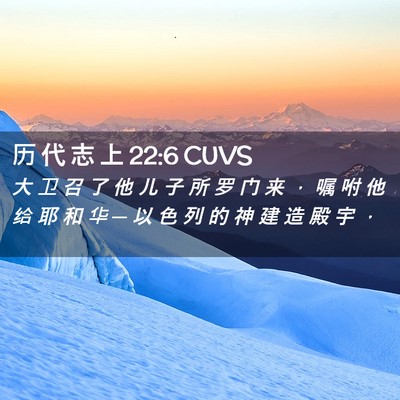 Picture 02 - 历 代 志 上 22:6 CUVS - 大 卫 召 了 他 儿 子 所 罗 门 来 ， - Bible Verse Picture