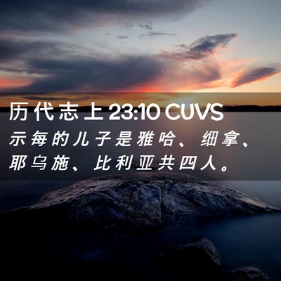 Picture 02 - 历 代 志 上 23:10 CUVS - 示 每 的 儿 子 是 雅 哈 、 细 拿 、 - Bible Verse Picture