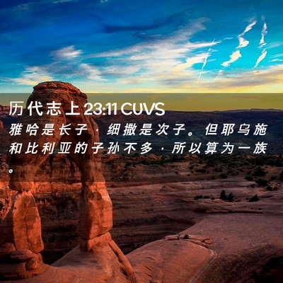 Picture 02 - 历 代 志 上 23:11 CUVS - 雅 哈 是 长 子 ， 细 撒 是 次 子 。 - Bible Verse Picture