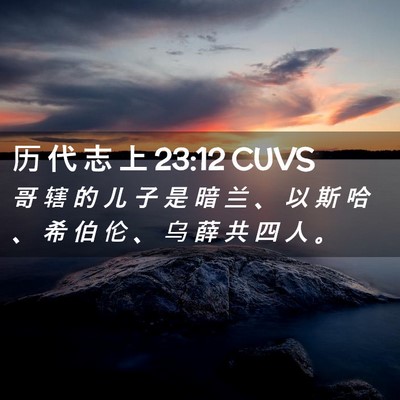 Picture 02 - 历 代 志 上 23:12 CUVS - 哥 辖 的 儿 子 是 暗 兰 、 以 斯 哈 - Bible Verse Picture