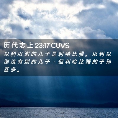 Picture 02 - 历 代 志 上 23:17 CUVS - 以 利 以 谢 的 儿 子 是 利 哈 比 雅 - Bible Verse Picture