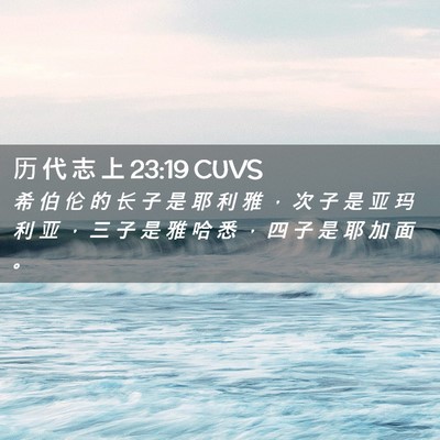 Picture 02 - 历 代 志 上 23:19 CUVS - 希 伯 伦 的 长 子 是 耶 利 雅 ， 次 - Bible Verse Picture