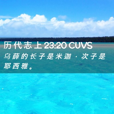 Picture 02 - 历 代 志 上 23:20 CUVS - 乌 薛 的 长 子 是 米 迦 ， 次 子 是 - Bible Verse Picture