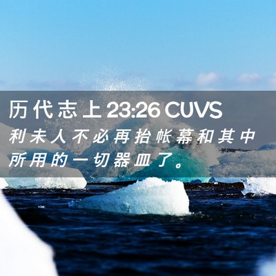 Picture 02 - 历 代 志 上 23:26 CUVS - 利 未 人 不 必 再 抬 帐 幕 和 其 中 - Bible Verse Picture