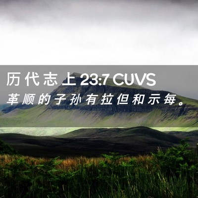Picture 02 - 历 代 志 上 23:7 CUVS - 革 顺 的 子 孙 有 拉 但 和 示 每 - Bible Verse Picture