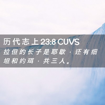 Picture 02 - 历 代 志 上 23:8 CUVS - 拉 但 的 长 子 是 耶 歇 ， 还 有 细 - Bible Verse Picture