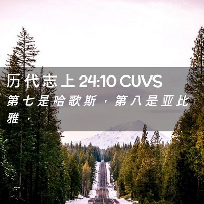 Picture 02 - 历 代 志 上 24:10 CUVS - 第 七 是 哈 歌 斯 ， 第 八 是 亚 比 - Bible Verse Picture