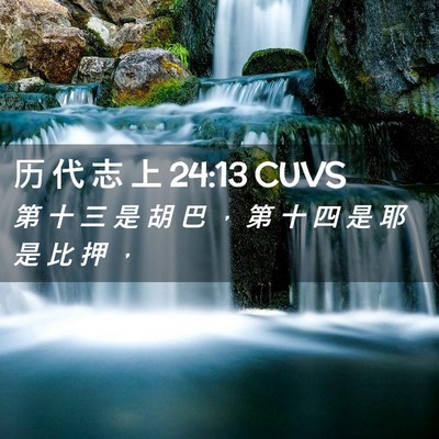 Picture 02 - 历 代 志 上 24:13 CUVS - 第 十 三 是 胡 巴 ， 第 十 四 是 耶 - Bible Verse Picture