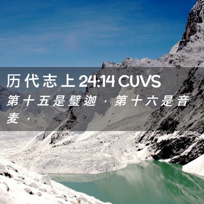 Picture 02 - 历 代 志 上 24:14 CUVS - 第 十 五 是 璧 迦 ， 第 十 六 是 音 - Bible Verse Picture