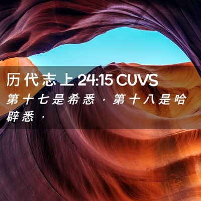 Picture 02 - 历 代 志 上 24:15 CUVS - 第 十 七 是 希 悉 ， 第 十 八 是 哈 - Bible Verse Picture