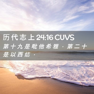 Picture 02 - 历 代 志 上 24:16 CUVS - 第 十 九 是 毗 他 希 雅 ， 第 二 十 - Bible Verse Picture
