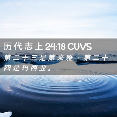 Picture 02 - 历 代 志 上 24:18 CUVS - 第 二 十 三 是 第 来 雅 ， 第 二 十 - Bible Verse Picture
