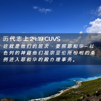 Picture 02 - 历 代 志 上 24:19 CUVS - 这 就 是 他 们 的 班 次 ， 要 照 耶 - Bible Verse Picture