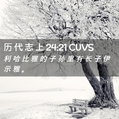 Picture 02 - 历 代 志 上 24:21 CUVS - 利 哈 比 雅 的 子 孙 里 有 长 子 伊 - Bible Verse Picture