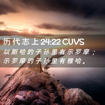 Picture 02 - 历 代 志 上 24:22 CUVS - 以 斯 哈 的 子 孙 里 有 示 罗 摩 ； - Bible Verse Picture