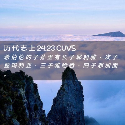 Picture 02 - 历 代 志 上 24:23 CUVS - 希 伯 伦 的 子 孙 里 有 长 子 耶 利 - Bible Verse Picture