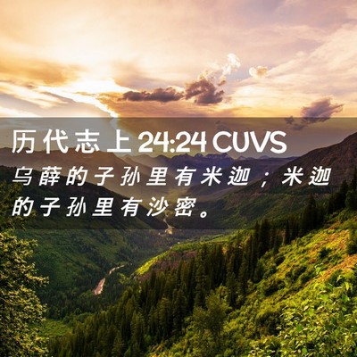 Picture 02 - 历 代 志 上 24:24 CUVS - 乌 薛 的 子 孙 里 有 米 迦 ； 米 迦 - Bible Verse Picture