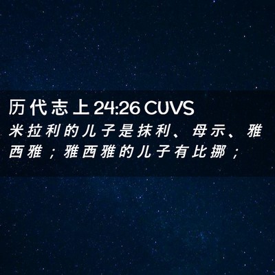 Picture 02 - 历 代 志 上 24:26 CUVS - 米 拉 利 的 儿 子 是 抹 利 、 母 示 - Bible Verse Picture