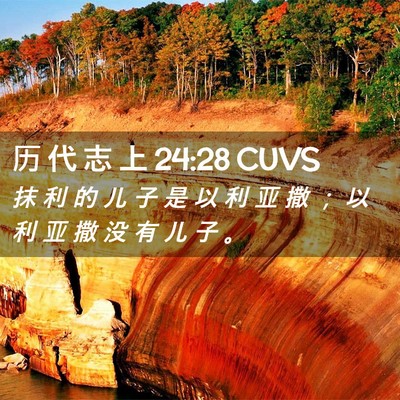 Picture 02 - 历 代 志 上 24:28 CUVS - 抹 利 的 儿 子 是 以 利 亚 撒 ； 以 - Bible Verse Picture