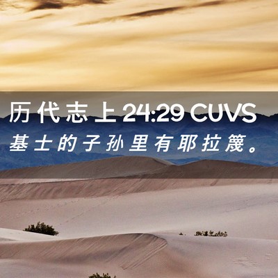 Picture 02 - 历 代 志 上 24:29 CUVS - 基 士 的 子 孙 里 有 耶 拉 篾 - Bible Verse Picture
