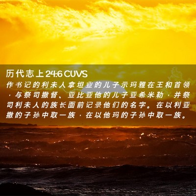 Picture 02 - 历 代 志 上 24:6 CUVS - 作 书 记 的 利 未 人 拿 坦 业 的 儿 - Bible Verse Picture