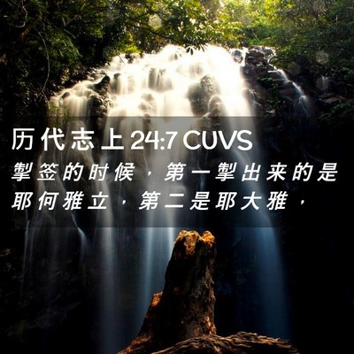 Picture 02 - 历 代 志 上 24:7 CUVS - 掣 签 的 时 候 ， 第 一 掣 出 来 的 - Bible Verse Picture