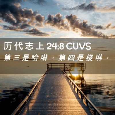 Picture 02 - 历 代 志 上 24:8 CUVS - 第 三 是 哈 琳 ， 第 四 是 梭 琳 - Bible Verse Picture
