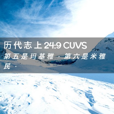 Picture 02 - 历 代 志 上 24:9 CUVS - 第 五 是 玛 基 雅 ， 第 六 是 米 雅 - Bible Verse Picture
