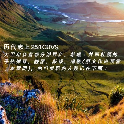 Picture 02 - 历 代 志 上 25:1 CUVS - 大 卫 和 众 首 领 分 派 亚 萨 、 希 - Bible Verse Picture