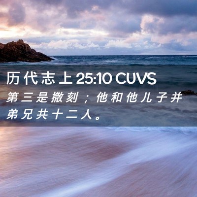 Picture 02 - 历 代 志 上 25:10 CUVS - 第 三 是 撒 刻 ； 他 和 他 儿 子 并 - Bible Verse Picture