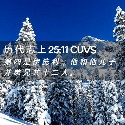 Picture 02 - 历 代 志 上 25:11 CUVS - 第 四 是 伊 洗 利 ； 他 和 他 儿 子 - Bible Verse Picture