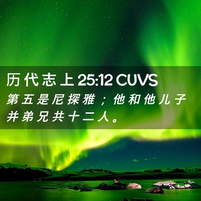 Picture 02 - 历 代 志 上 25:12 CUVS - 第 五 是 尼 探 雅 ； 他 和 他 儿 子 - Bible Verse Picture