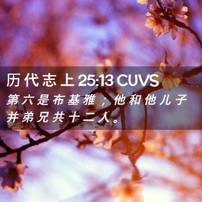 Picture 02 - 历 代 志 上 25:13 CUVS - 第 六 是 布 基 雅 ； 他 和 他 儿 子 - Bible Verse Picture