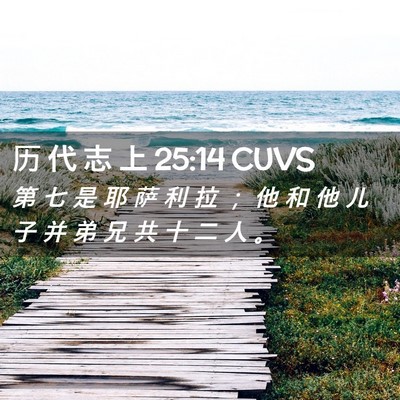Picture 02 - 历 代 志 上 25:14 CUVS - 第 七 是 耶 萨 利 拉 ； 他 和 他 儿 - Bible Verse Picture