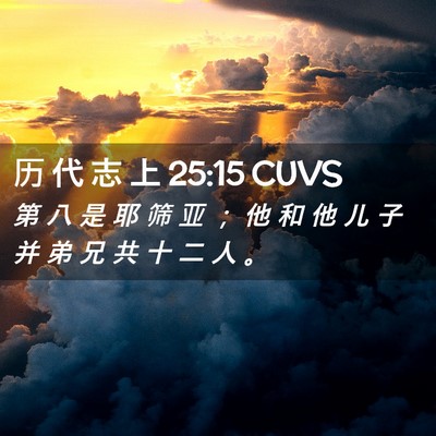 Picture 02 - 历 代 志 上 25:15 CUVS - 第 八 是 耶 筛 亚 ； 他 和 他 儿 子 - Bible Verse Picture