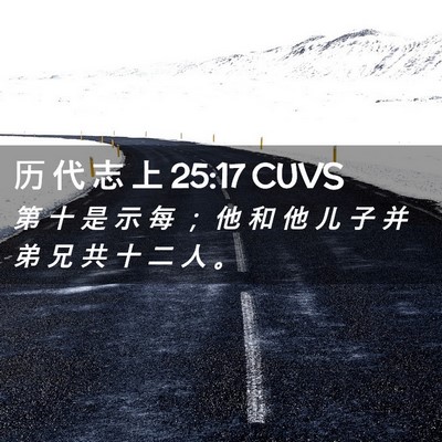 Picture 02 - 历 代 志 上 25:17 CUVS - 第 十 是 示 每 ； 他 和 他 儿 子 并 - Bible Verse Picture