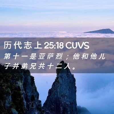 Picture 02 - 历 代 志 上 25:18 CUVS - 第 十 一 是 亚 萨 烈 ； 他 和 他 儿 - Bible Verse Picture
