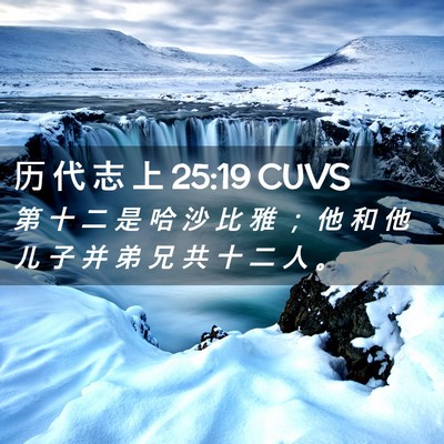 Picture 02 - 历 代 志 上 25:19 CUVS - 第 十 二 是 哈 沙 比 雅 ； 他 和 他 - Bible Verse Picture