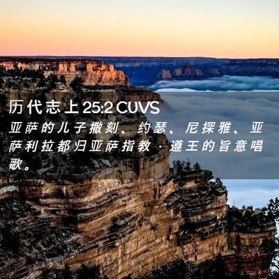 Picture 02 - 历 代 志 上 25:2 CUVS - 亚 萨 的 儿 子 撒 刻 、 约 瑟 、 尼 - Bible Verse Picture