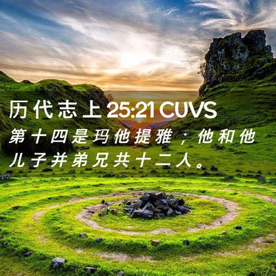 Picture 02 - 历 代 志 上 25:21 CUVS - 第 十 四 是 玛 他 提 雅 ； 他 和 他 - Bible Verse Picture