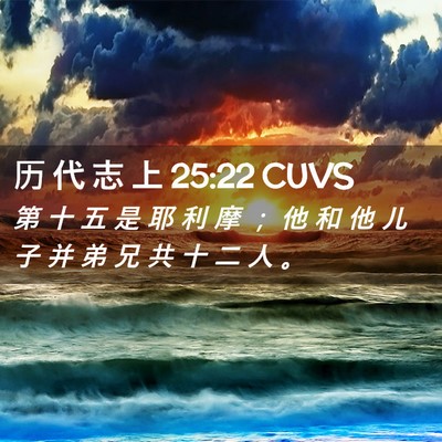 Picture 02 - 历 代 志 上 25:22 CUVS - 第 十 五 是 耶 利 摩 ； 他 和 他 儿 - Bible Verse Picture