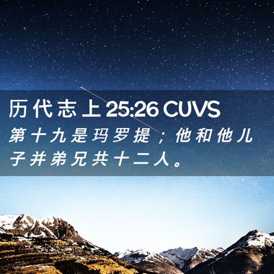 Picture 02 - 历 代 志 上 25:26 CUVS - 第 十 九 是 玛 罗 提 ； 他 和 他 儿 - Bible Verse Picture
